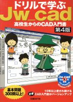 ドリルで学ぶJw_cad 高校生からのCAD入門書-(CD-ROM付)