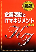 企業活動とITマネジメント -(情報処理基礎講座)