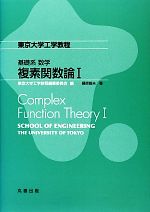 東京大学工学教程基礎系数学 複素関数論1