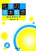 化学の基本概念 理系基礎化学-