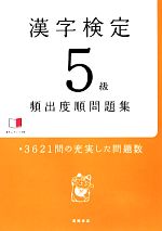 漢字検定5級頻出度順問題集 -(赤シート付)