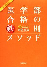 医学部合格の鉄則メソッド -(2015年度)