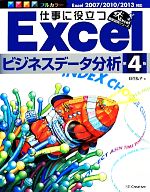 仕事に役立つExcelビジネスデータ分析 Excel2007/2010/2013対応-(Excel徹底活用シリーズ)