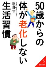 50歳からの体が老化しない生活習慣 -(成美文庫)