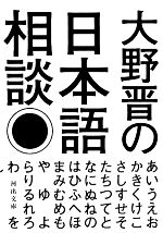 大野晋の日本語相談 -(河出文庫)