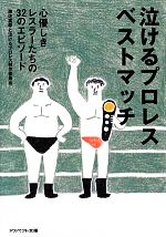 泣けるプロレスベストマッチ 心優しきレスラーたちの32のエピソード-(アスペクト文庫)