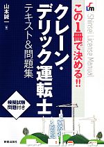 この1冊で決める!!クレーン・デリック運転士テキスト&問題集