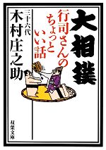 大相撲行司さんのちょっといい話 -(双葉文庫)