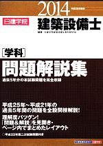 建築設備士学科問題解説集 平成２６年度版 中古本 書籍 日建学院建築設備士教材研究会 編著 ブックオフオンライン