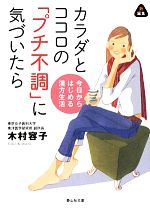 カラダとココロの「プチ不調」に気づいたら 今日からはじめる漢方生活-(静山社文庫)