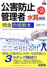 公害防止管理者「水質関係」完全合格教本