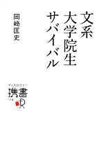 文系大学院生サバイバル -(ディスカヴァー携書)