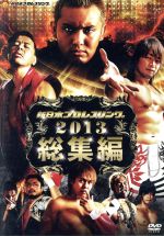 新日本プロレス総集編2013年