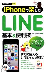 iPhoneで楽しむLINE 基本&便利技 -(今すぐ使えるかんたんmini)