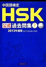 中国語検定HSK公式過去問集 3級 -(2013年度版)(CD付)