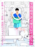 プロのフライヤーレイアウト 映画・アート・音楽・演劇のデザインアイデア-