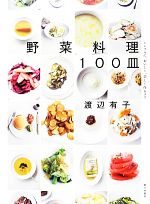 野菜料理100皿 シンプルに、おいしく、美しく作るコツ-