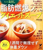 もっと毒出し脂肪燃焼ダイエットスープ -(セレクトBOOKS)