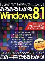 みるみるわかるWindows8.1 はじめて“8.1”を使う人でもカンタン! 新しくなったWindowsのすべてがこの一冊でまるわかり!-(三才ムック)