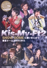 Kis‐My‐Ft2 SNOW DOMEに願いをこめて 東京ドーム2DAYS 2013-