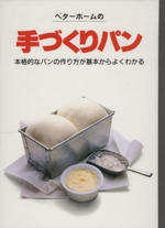 ベターホームの手づくりパン 本格的なパンの作り方が基本からよくわかる-