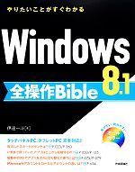 Windows 8.1全操作Bible