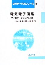 電気電子回路 アナログ・ディジタル回路-(ロボティクスシリーズ2)