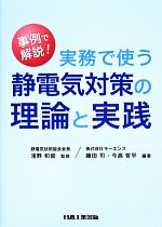 実務で使う静電気対策の理論と実践