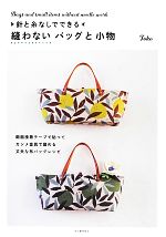 針と糸なしでできる縫わないバッグと小物 両面接着テープで貼ってカシメ金具で留める丈夫な布バッグレシピ-