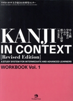 KANJI IN CONTEXT WORKBOOK 改訂新版 中・上級学習者のための漢字と語彙-(Vol.1)