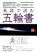 英語で読む五輪書 -(IBC対訳ライブラリー)(CD-ROM1枚付)