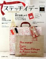 ステッチイデー 特集 旅する刺しゅう クリスマスをステッチ-(Heart Warming Life Series)(VOL.18)(作品図案、刺しゅう図案集付)