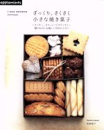 ざっくり、さくさく 小さな焼き菓子 1DAY SWEET クッキー、スコーン、ビスコッティ…贈りものにも嬉しい53のレシピ-(Asahi Original)