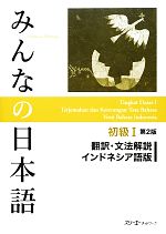 みんなの日本語 初級Ⅰ 翻訳・文法解説 インドネシア語版 第2版