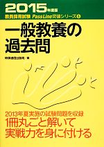 一般教養の過去問 -(教員採用試験PassLine突破シリーズ5)(2015年度版)