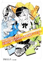 専門学校生のための必修CLIP STUDIO PAINTマスター モノクロコミック編-