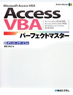 Microsoft Access VBA Access VBAパーフェクトマスター Access2013完全対応 Access2010/2007対応 Windows8/7/Vista完全対応-(Perfect Master SERIES)