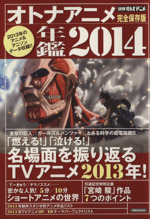 オトナアニメ年鑑2014 完全保存版 -(洋泉社MOOK別冊オトナアニメ)