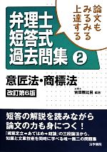 論文もみるみる上達する弁理士短答式過去問集 -意匠法・商標法(2)