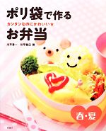 カンタンなのにかわいい★ポリ袋で作るお弁当 春・夏-