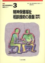 精神保健福祉相談援助の基盤[基礎][専門] 改訂版 -(新版・精神保健福祉士養成セミナー3)