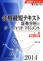 証券アナリスト 第2次レベル合格最短テキスト -証券分析とポートフォリオ・マネジメント解説&演習(上巻)