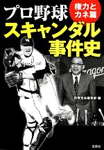 プロ野球スキャンダル事件史 権力とカネ篇-(宝島SUGOI文庫)