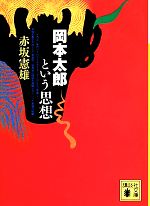 岡本太郎という思想 中古本 書籍 赤坂憲雄 著 ブックオフオンライン