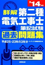 詳解 第二種電気工事士筆記試験過去問題集 -(’14年版)