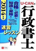 U‐CANの行政書士速習レッスン -(2014年版)
