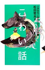 小学生までに読んでおきたい文学 こわい話-(3)