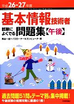 基本情報技術者試験によくでる問題集 午後 -(平成26‐27年度)