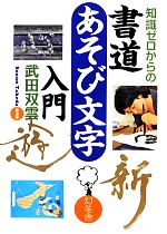 知識ゼロからの書道あそび文字入門