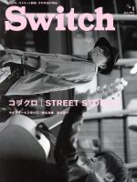 Switch 特集 コブクロ STREET STORIES-(vol.32 no.1)